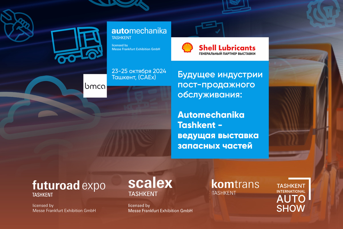 В Ташкенте состоится выставка Automechanika Tashkent 2024