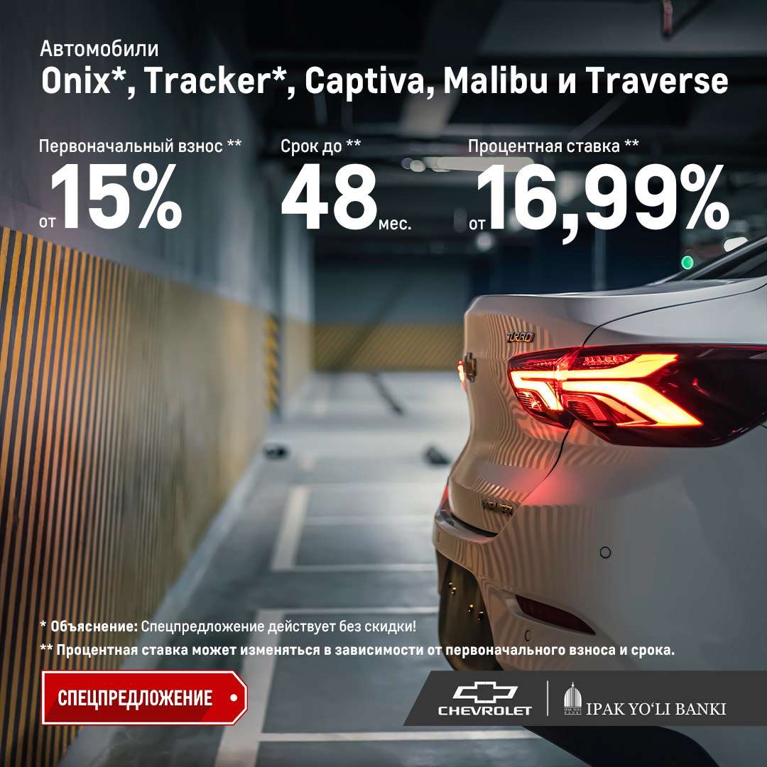 Эксклюзивная акция от Chevrolet и банка Ipak Yo‘li
