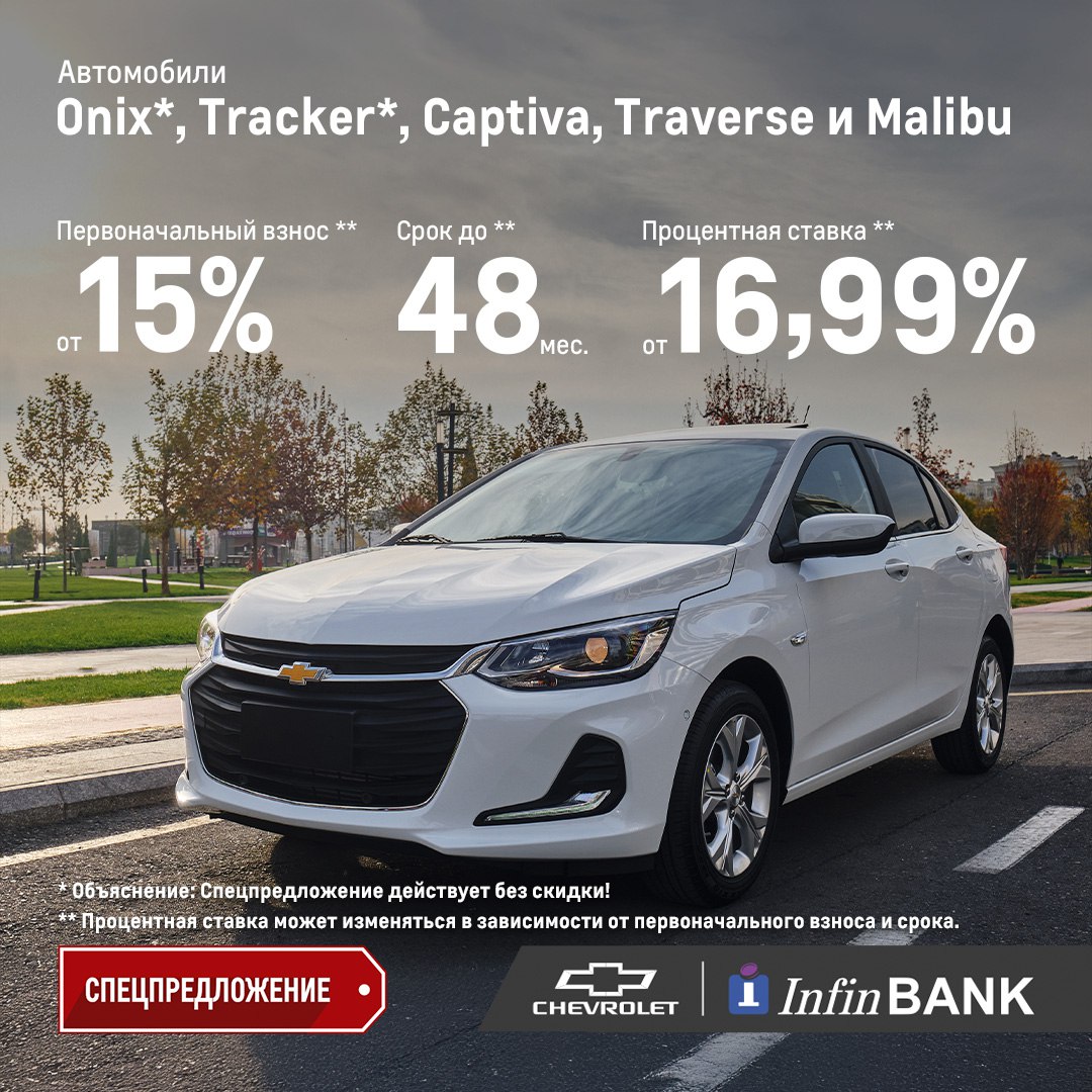 Купить автомобиль Chevrolet через InfinBank теперь проще!