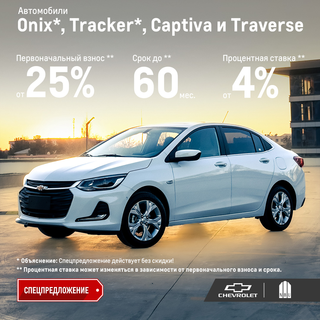 Автомобили Chevrolet с автокредитом от Узнацбанк ждут вас!