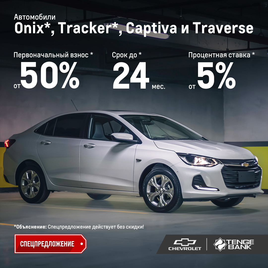 Приобретайте Chevrolet с Tenge Bank!