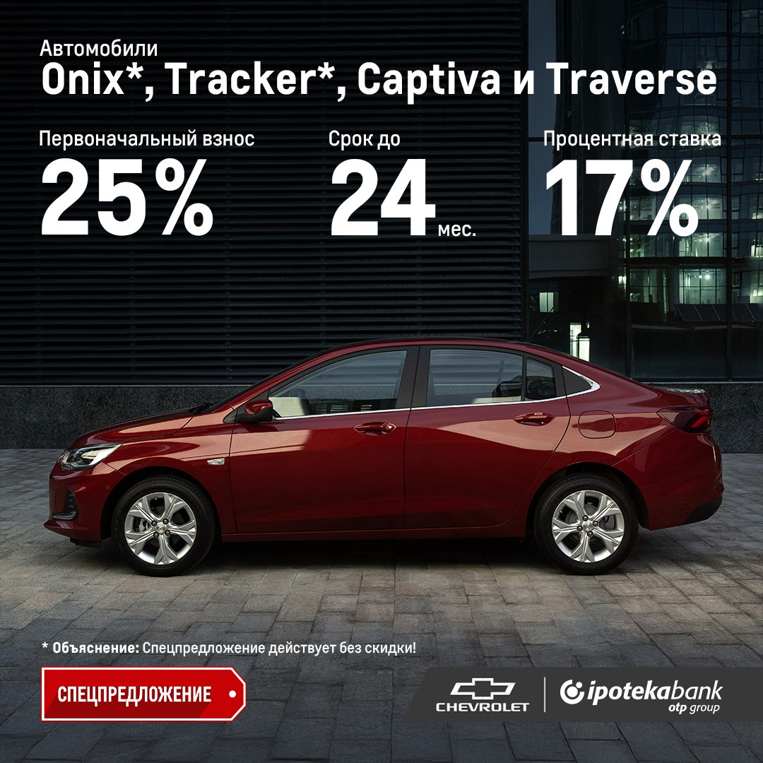 Ипотека банк предлагает выгодные автокредиты на автомобили Chevrolet