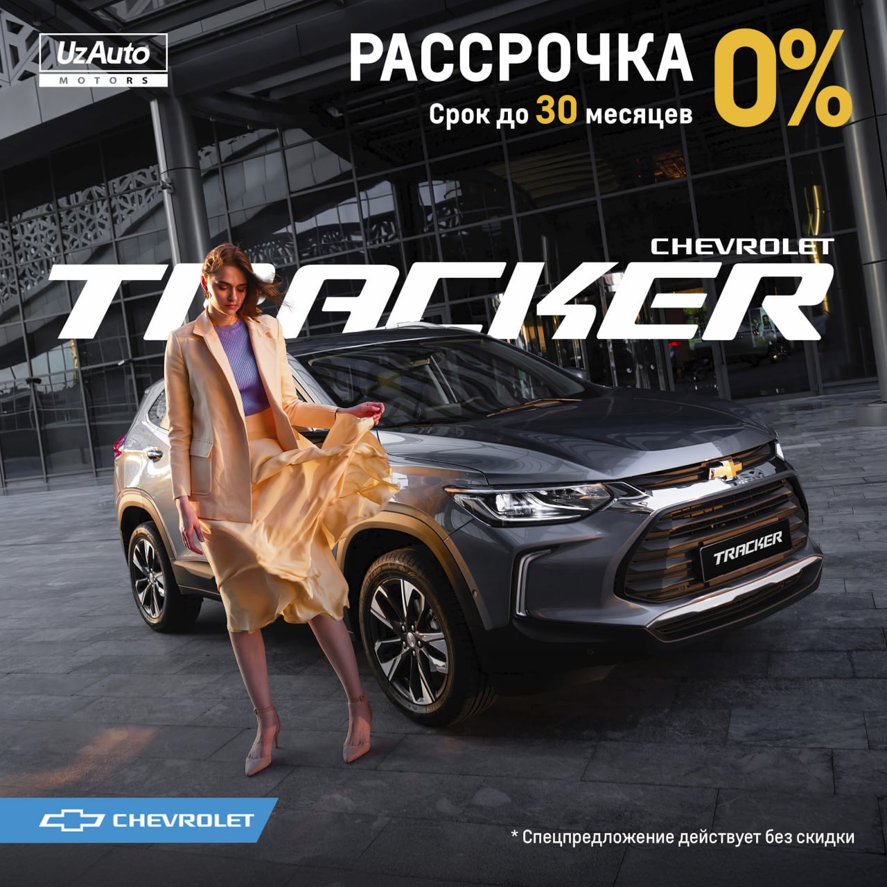 Предложение от UzAuto Motors в месяц Рамадан – выгодная покупка Сhevrolet в рассрочку!